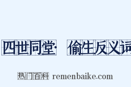 四世同堂·偷生反义词是什么意思的图片